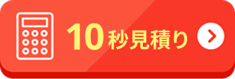 10秒見積り