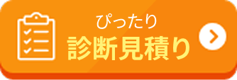 ぴったり診断見積り
