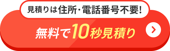 見積りは住所・電話番号不要 無料で10秒見積り