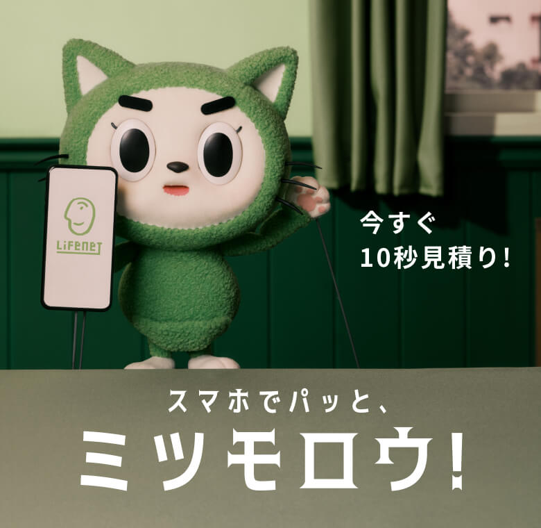 今すぐ10秒見積り スマホでパッとミツモロウ