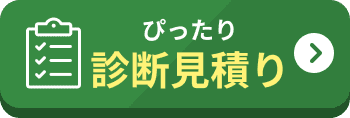 ぴったり診断見積り