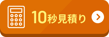 10秒見積り