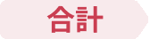 合計