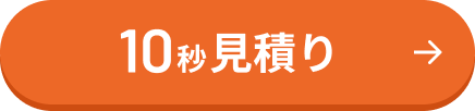 10秒見積り