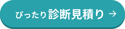 ぴったり診断見積り