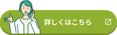 詳しくはこちら 別ウィンドウで開く