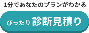 1分であなたのプランがわかる ぴったり診断見積り