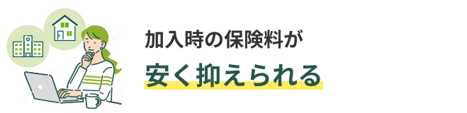 加入時の保険料が安く抑えられる