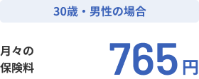 30歳・男性の場合 月々の保険料765円