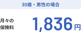 30歳・男性の場合 月々の保険料1,836円
