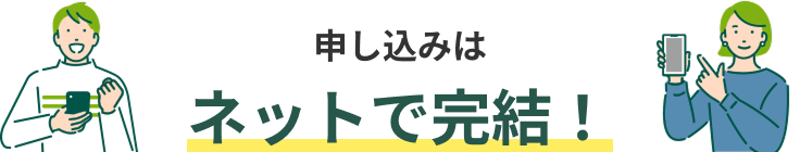 申し込みはネットで完結！