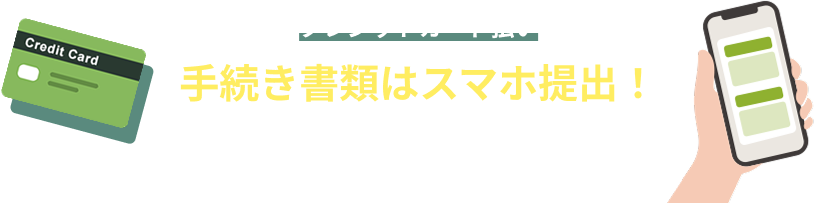 保険料をクレジットカード払いにすると手続き書類はスマホ提出！面倒な郵送は不要です