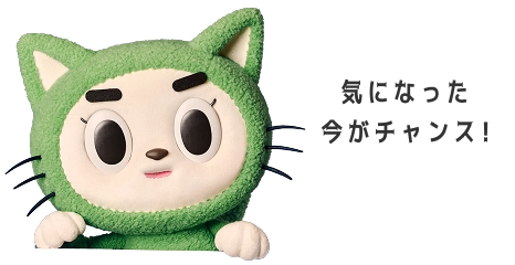 気になった今がチャンス！