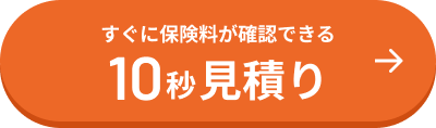 すぐに保険料が確認できる10秒見積り