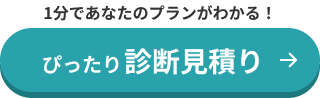 1分であなたのプランがわかる！ぴったり診断見積り