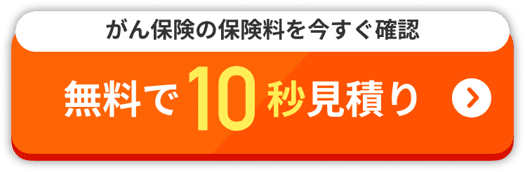 無料で10秒見積り