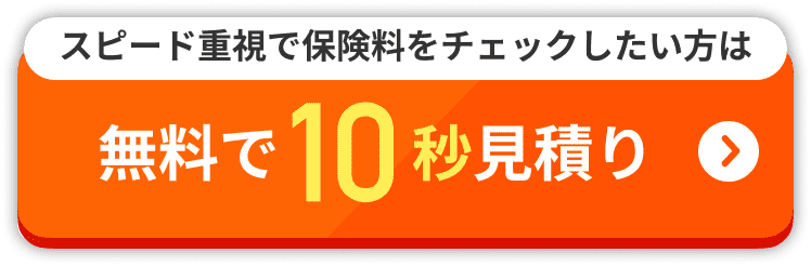 無料で10秒見積り