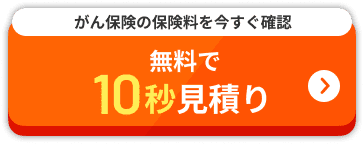 無料で10秒見積り
