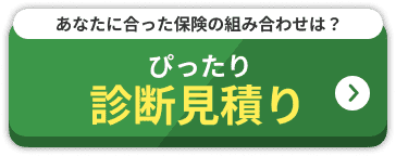 ぴったり診断見積り