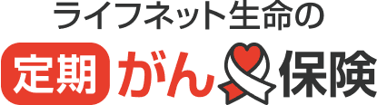 ライフネット生命の定期がん保険