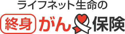 ライフネット生命の終身がん保険