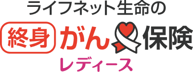 ライフネット生命の終身がん保険レディース