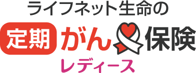 ライフネット生命の定期がん保険レディース