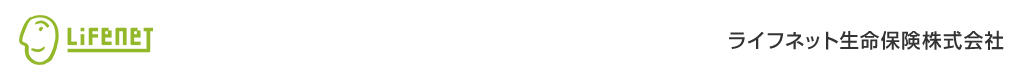 ライフネット生命保険株式会社