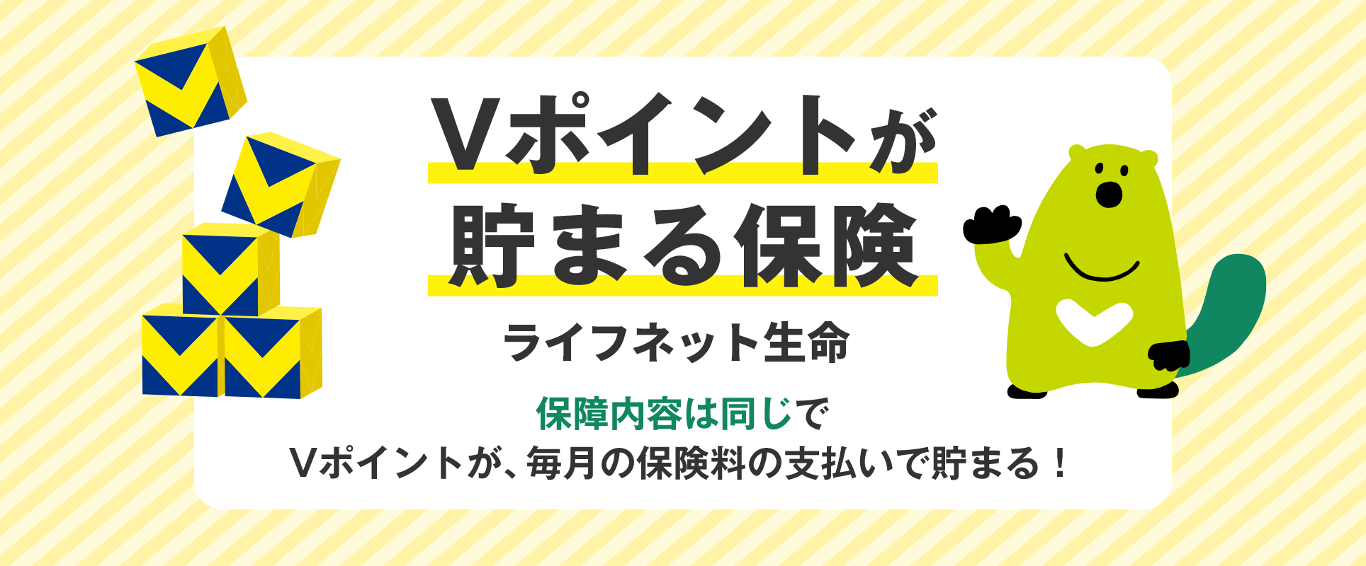 Vポイントが貯まる保険　ライフネット生命