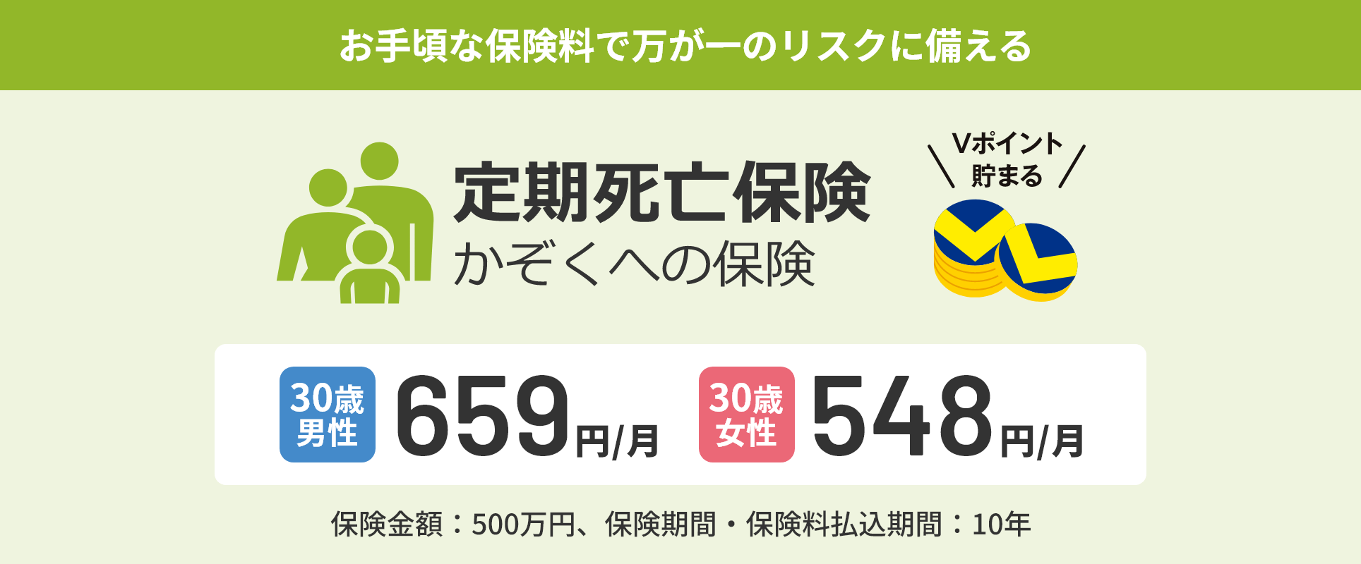 Vポイントが貯まる保険｜ライフネット生命