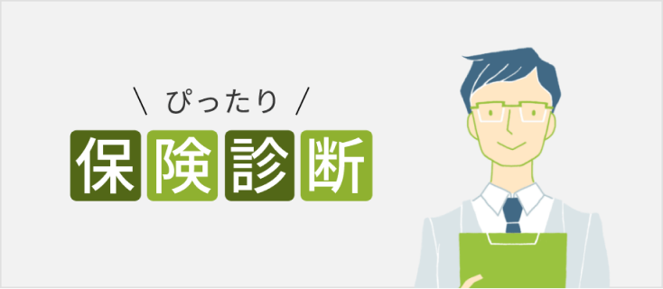 ぴったり保険診断