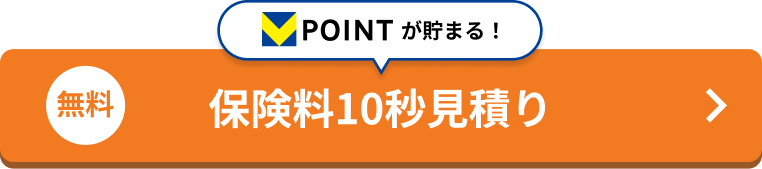 無料 保険料10秒見積り。VPOINTが貯まる！