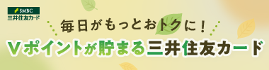 毎日がもっとおトクに！Vポイントが貯まる三井住友カード