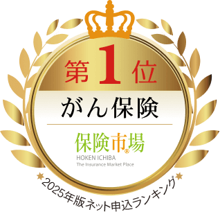 2025年版ネット申込ランキング 第1位がん保険 保険市場