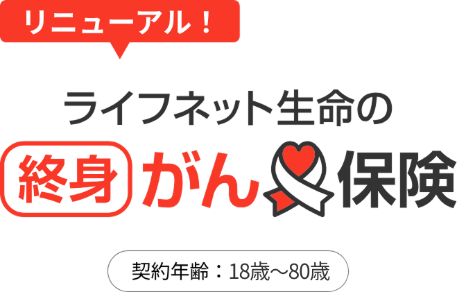 ライフネット生命の終身がん保険