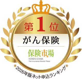 第1位 がん保険 保険市場 2026年版ネット申込ランキング