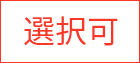 選択可