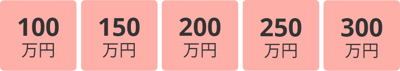 100万円。150万円。200万円。250万円。300万円