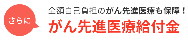 全額自己負担のがん先進医療も保障！がん先進医療給付金