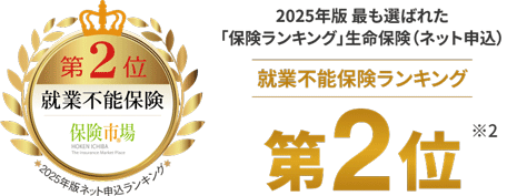第2位 就業不能保険 保険市場 2025年版ネット申込ランキング※2