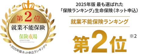 「価格.com保険アワード2023年版」就業不能保険の部 第1位