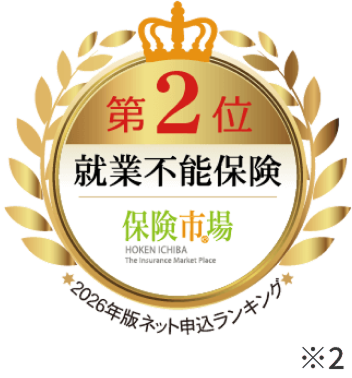 第2位 就業不能保険 保険市場 2026年版ネット申込ランキング※2