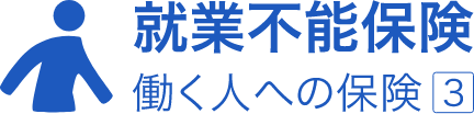 就業不能保険 働く人への保険3⃣