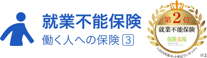 就業不能保険 働く人への保険3。第2位 就業不能保険 保険市場 2025年版ネット申込ランキング※2