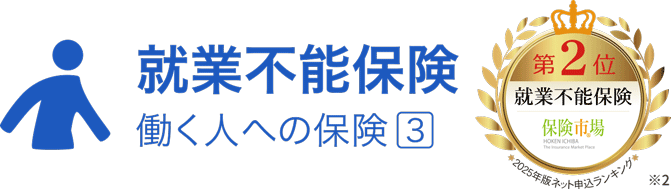 就業不能保険 働く人への保険3⃣