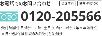 お電話でのお問い合わせ