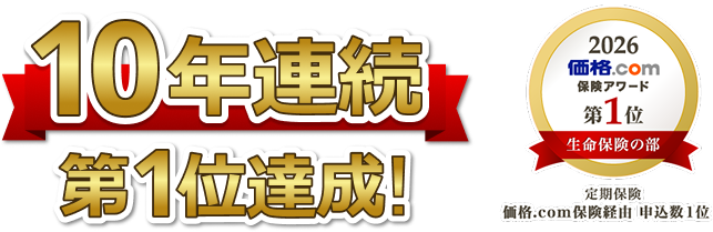 10年連続 第1位達成! 2026 価格.com 保険アワード　第1位 生命保険の部 定期保険 価格.com保険経由 申込数1位