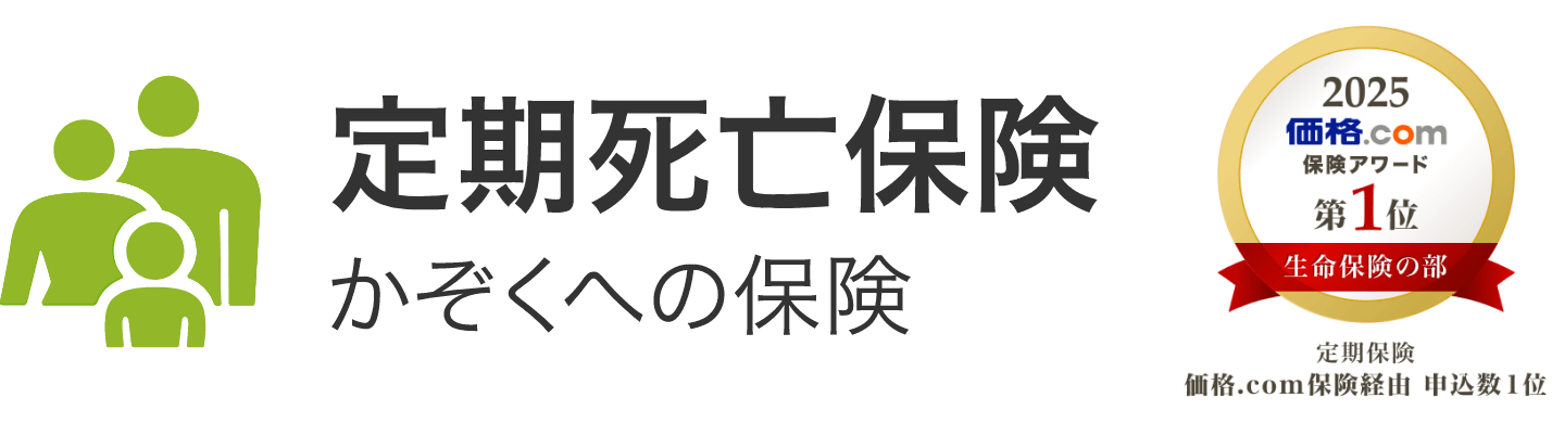 「価格.com保険アワード2025年版」 生命保険の部（定期保険） 第1位 定期死亡保険「かぞくへの保険」