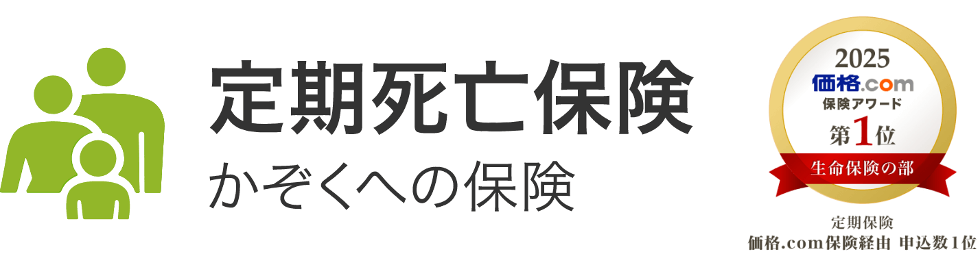 「価格.com保険アワード2024年版」 生命保険の部（定期保険） 第1位 定期死亡保険「かぞくへの保険」