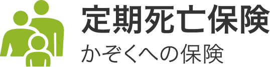 定期死亡保険　かぞくへの保険